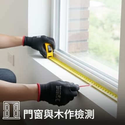 天地壁全面檢查