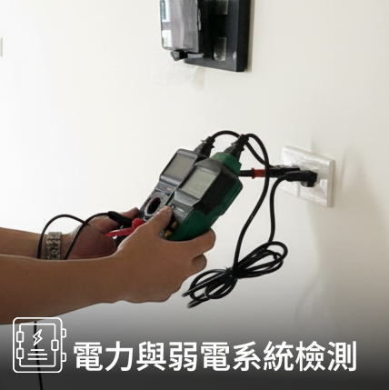 給排水系統檢測