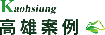 高雄驗屋案例