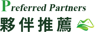 優質夥伴推薦