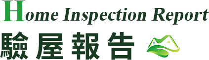 驗屋報告
