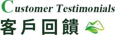 客戶回饋