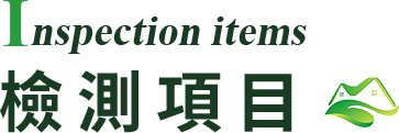 檢測項目