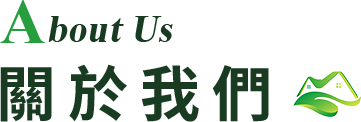 關於我們