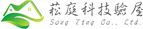 菘庭科技檢驗有限公司